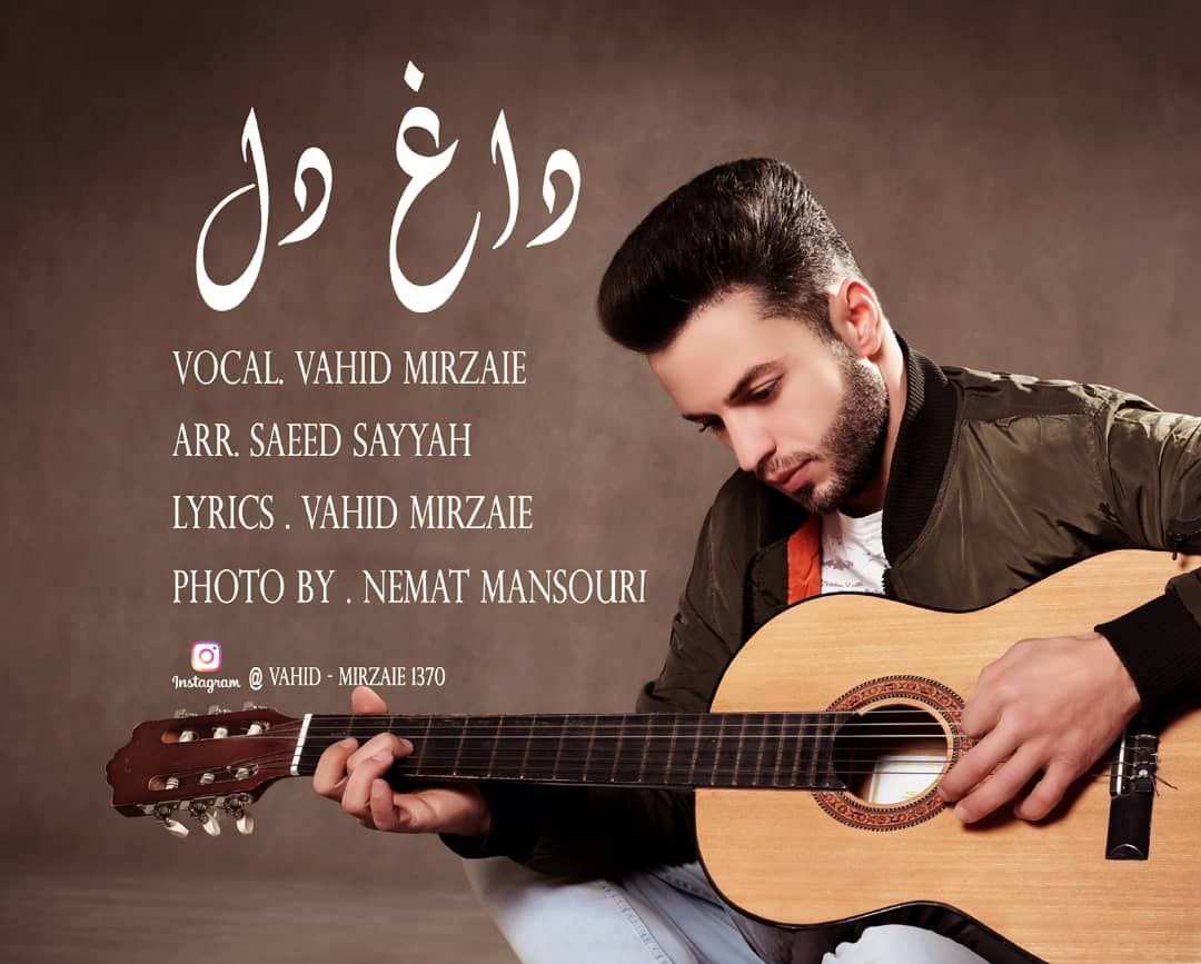 وحید میرزایی داغ دل